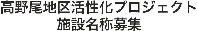 高野尾地区活性化プロジェクト施設名称募集