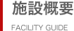 施設概要
